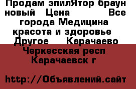 Продам эпилЯтор браун новый › Цена ­ 1 500 - Все города Медицина, красота и здоровье » Другое   . Карачаево-Черкесская респ.,Карачаевск г.